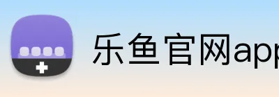 乐鱼官网app登录入口 logo