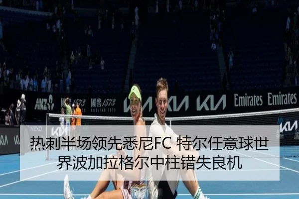 热刺半场领先悉尼FC 特尔任意球世界波加拉格尔中柱错失良机