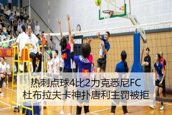 热刺点球4比2力克悉尼FC 杜布拉夫卡神扑唐利主罚被拒