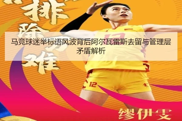 马竞球迷举标语风波背后阿尔瓦雷斯去留与管理层矛盾解析